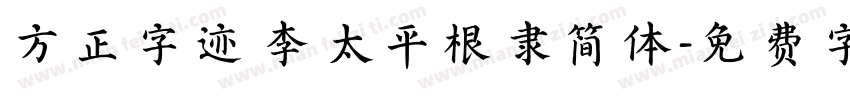 方正字迹 李太平根隶简体字体转换